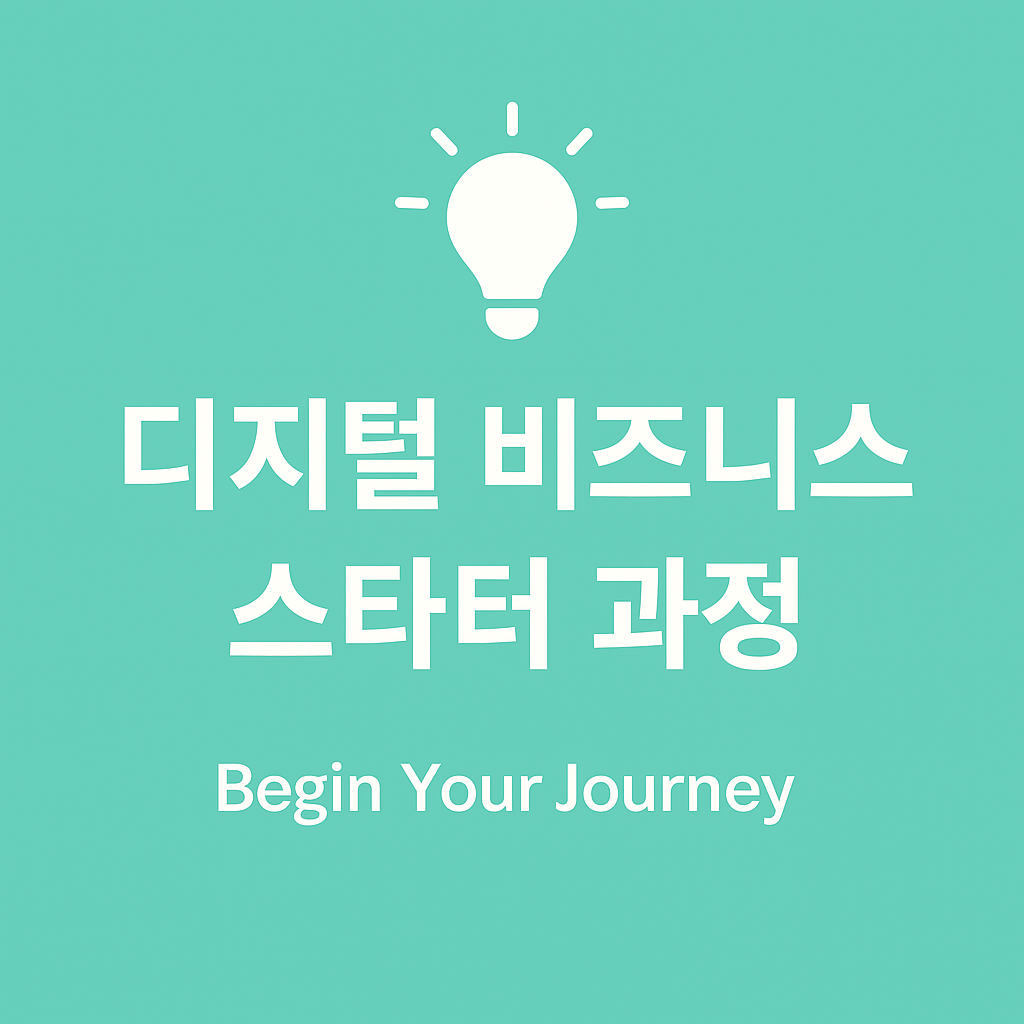 디지털 비즈니스 스타터 3주 과정